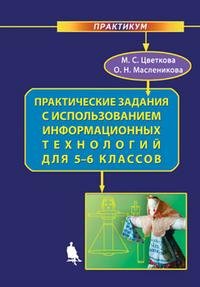 Практические задания с использованием информационных технологий для 5-6 классов