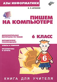 Азы информатики. Пишем на компьютере. Книга для учителя. 6 класс