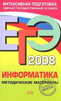 ЕГЭ 2008. Информатика. Методические материалы