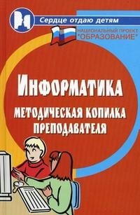 Информатика. Методическая копилка преподавателя