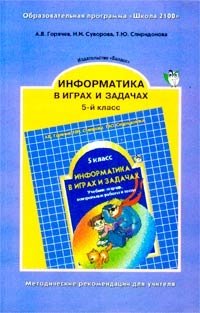 Информатика в играх и задачах. 5 класс. Методические рекомендации для учителя