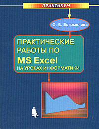 Практические работы по MS Excel на уроках информатики. Практикум