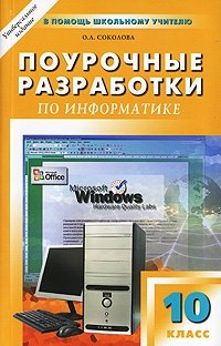 Поурочные разработки по информатике. 10 класс