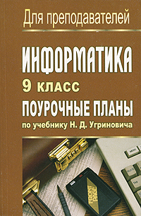 Информатика. 9 класс. Поурочные планы