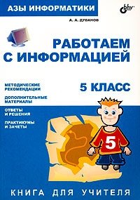 Азы информатики. Работаем с информацией. Книга для учителя. 5 класс