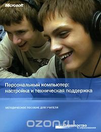 Персональный компьютер. Настройка и техническая поддержка. Методическое пособие для учителя (+ CD-ROM)