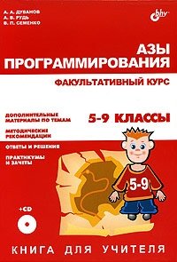 Азы программирования. Факультативный курс. Книга для учителя. 5-9 классы (+ CD-ROM)