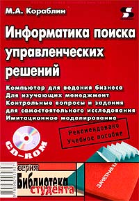 Информатика поиска управленческих решений (+ CD-ROM)