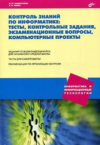 Контроль знаний по информатике: тесты, контрольные задания, экзаменационные вопросы, компьютерные проекты