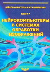 Нейрокомпьютеры в системах обработки изображений