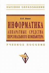 Информатика. Аппаратные средства персонального компьютера