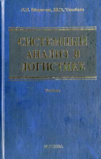 Системный анализ в логистике. Учебник