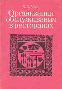 Организация обслуживания в ресторанах