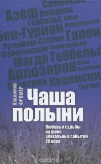 Чаша полыни. Любовь и судьбы на фоне эпохальных событий 20 века