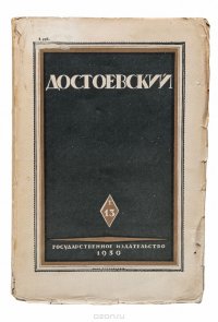 Достоевский. Статьи за 1845-1878 годы