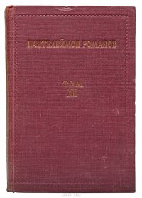 Пантелеймон Романов. Полное собрание сочинений. Том XII. Русь. Часть 3