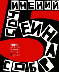 Собрание сочинений. Том 5. Стихотворения 2013 года. Антология современной поэзии Санкт-Петербурга