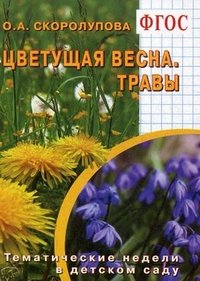 Цветущая весна. Травы. Тематические недели в детском саду