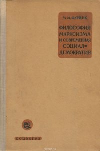 Философия марксизма и современная социал-демократия