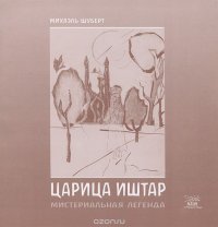 Царица Иштар. Мистериальная легенда