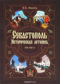 Севастополь. Историческая летопись. 1783-2008 гг