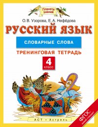 Русский язык. 4 класс. Словарные слова. Тренинговая тетрадь