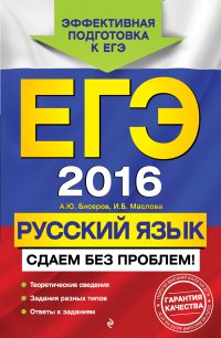 А. Ю. Бисеров, И. Б. Маслова - «ЕГЭ-2016. Русский язык. Сдаем без проблем!»