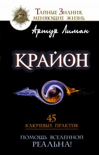 Крайон. Помощь Вселенной — реальна! 45 ключевых практик