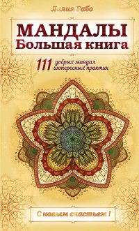 Мандалы.Большая книга