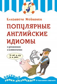 Популярные английские идиомы в упражнениях и комментариях