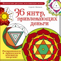 36 янтр, привлекающих деньги. Раскрашиваем и привлекаем денежную энергию