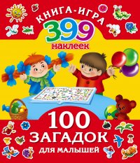 100 загадок для малышей