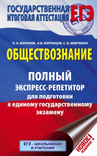 ЕГЭ. Обществознание. Полный экспресс-репетитор для подготовки к ЕГЭ