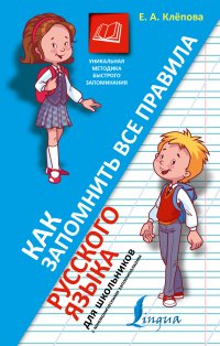 Как запомнить все правила русского языка. Для школьников