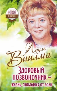 Л. Виилма - «Здоровый позвоночник - жизнь, свободная от боли»