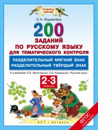 Русский язык. 2-3 классы. 200 заданий по русскому языку для тематического контроля. Разделительный Ь. Разделительный Ъ