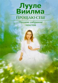 Прощаю себе. В 2 т. Т. 1