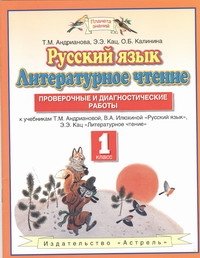 Русский язык. 1 класс. Литературное чтение. 1 класс. Проверочные и диагностические работы