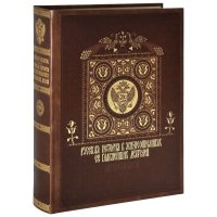 Русская история в жизнеописаниях ее главнейших деятелей (нов. оф.с кор.)