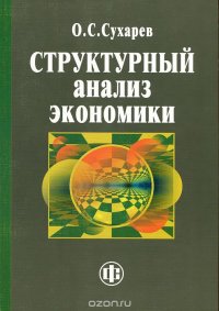 Структурный анализ экономики