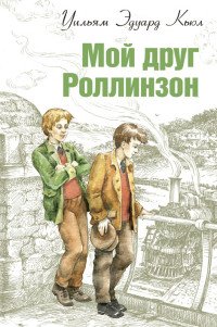 Мой друг Роллинзон