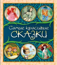 Самые красивые сказки