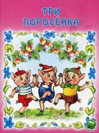 Три поросенка. Сказка