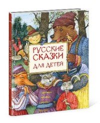 Русские сказки для детей