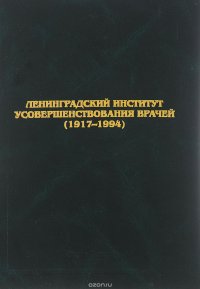 Ленинградский институт усовершенствования врачей (1917-1994)