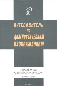 Путеводитель по диагностическим изображениям. Справочник практического врача