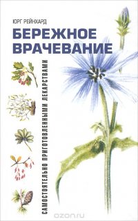 Бережное врачевание самостоятельно приготовленными лекарствами