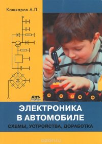 Электроника в автомобиле. Схемы, устройства, доработка