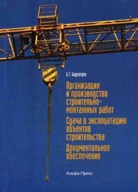 Организация и производство строительно-монтажных работ. Сдача в эксплуатацию объектов строительства. Документальное обеспечение