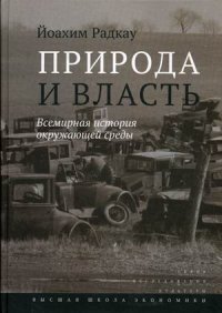 Природа и власть. Всемирная история окружающей среды